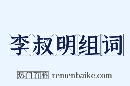 李叔明组词是什么意思的图片